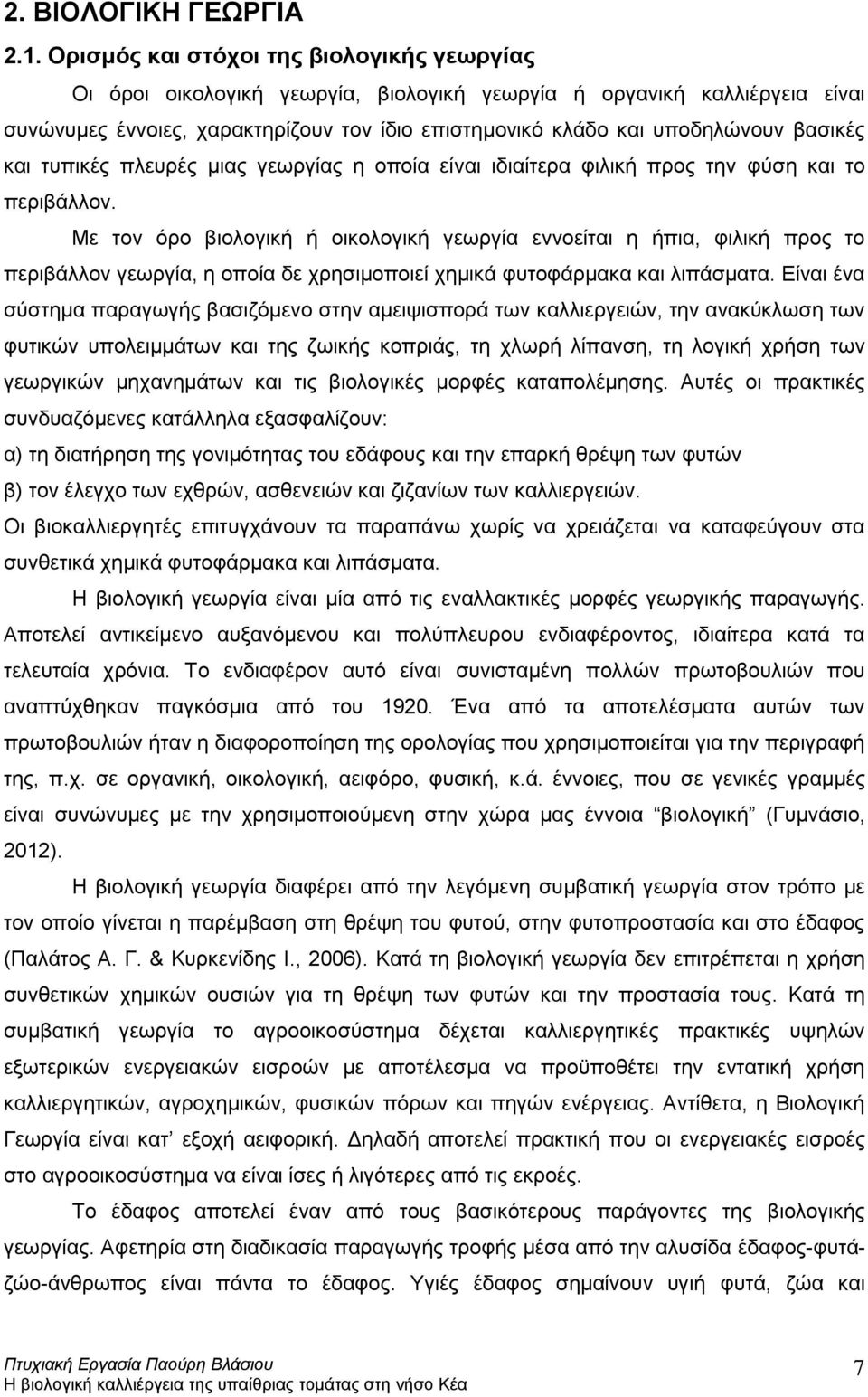 βασικές και τυπικές πλευρές μιας γεωργίας η οποία είναι ιδιαίτερα φιλική προς την φύση και το περιβάλλον.