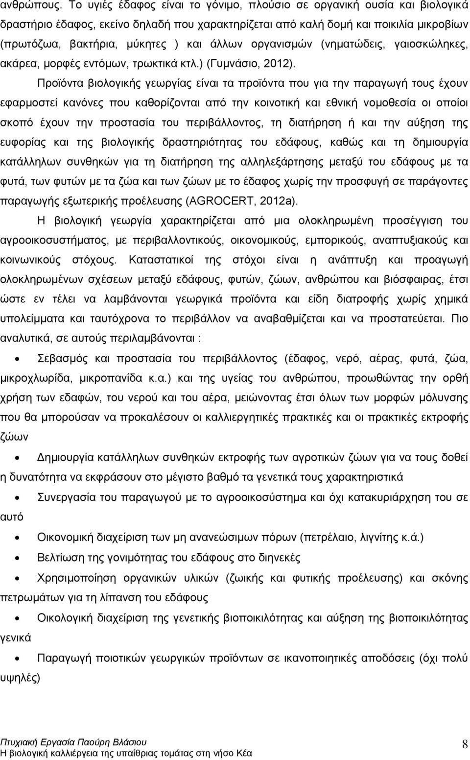 άλλων οργανισμών (νηματώδεις, γαιοσκώληκες, ακάρεα, μορφές εντόμων, τρωκτικά κτλ.) (Γυμνάσιο, 2012).