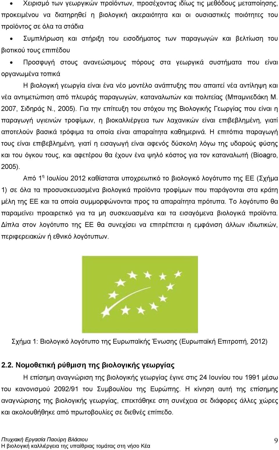 νέο μοντέλο ανάπτυξης που απαιτεί νέα αντίληψη και νέα αντιμετώπιση από πλευράς παραγωγών, καταναλωτών και πολιτείας (Μπαμνιεδάκη Μ. 2007, Σιδηράς Ν., 2005).