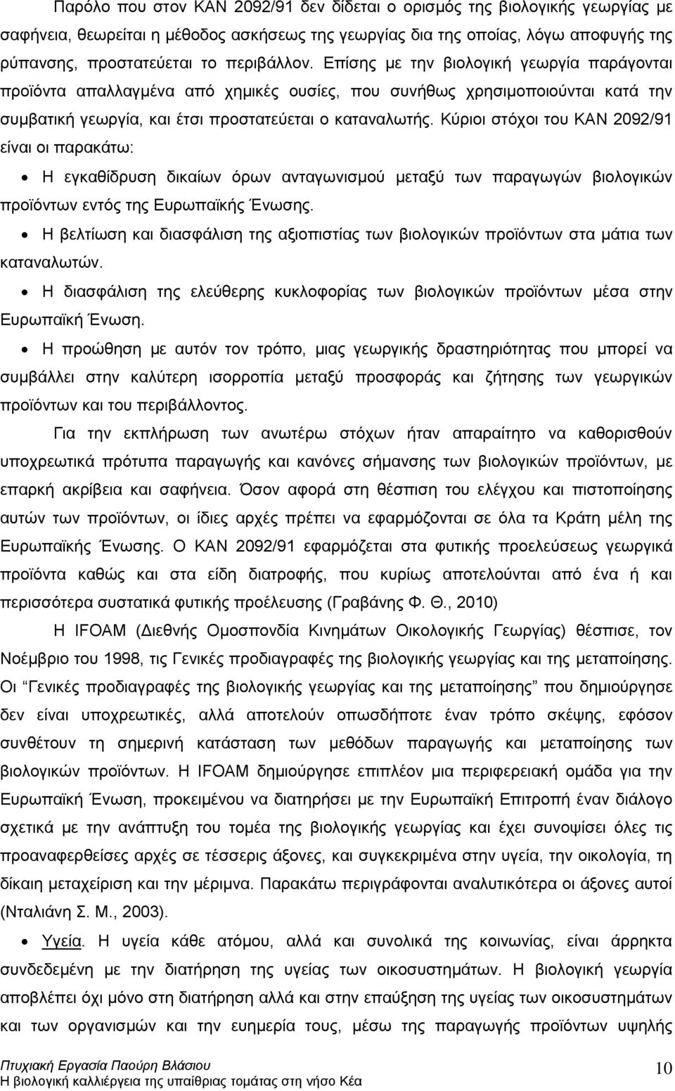 Κύριοι στόχοι του ΚΑΝ 2092/91 είναι οι παρακάτω: Η εγκαθίδρυση δικαίων όρων ανταγωνισμού μεταξύ των παραγωγών βιολογικών προϊόντων εντός της Ευρωπαϊκής Ένωσης.