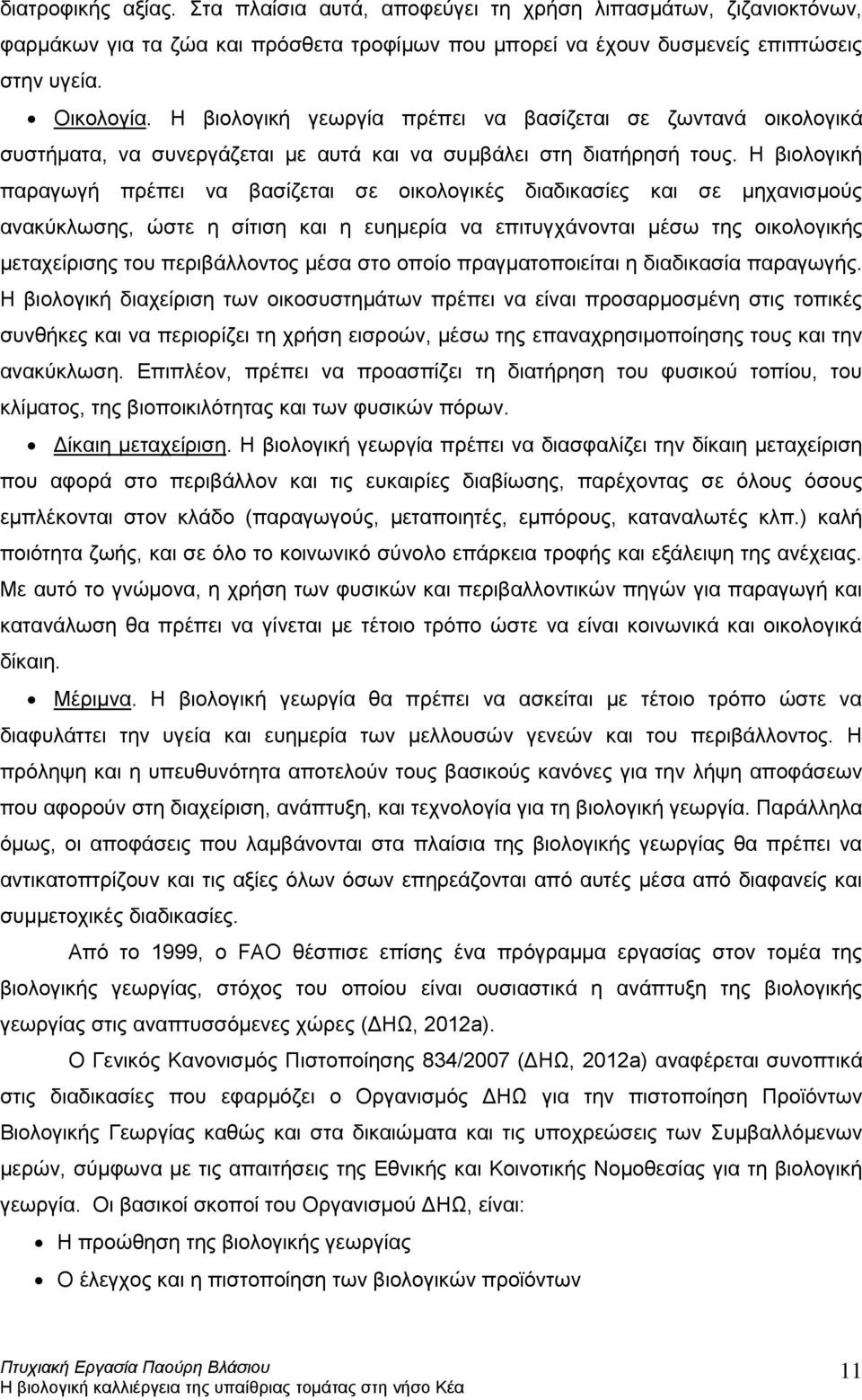 Η βιολογική παραγωγή πρέπει να βασίζεται σε οικολογικές διαδικασίες και σε μηχανισμούς ανακύκλωσης, ώστε η σίτιση και η ευημερία να επιτυγχάνονται μέσω της οικολογικής μεταχείρισης του περιβάλλοντος
