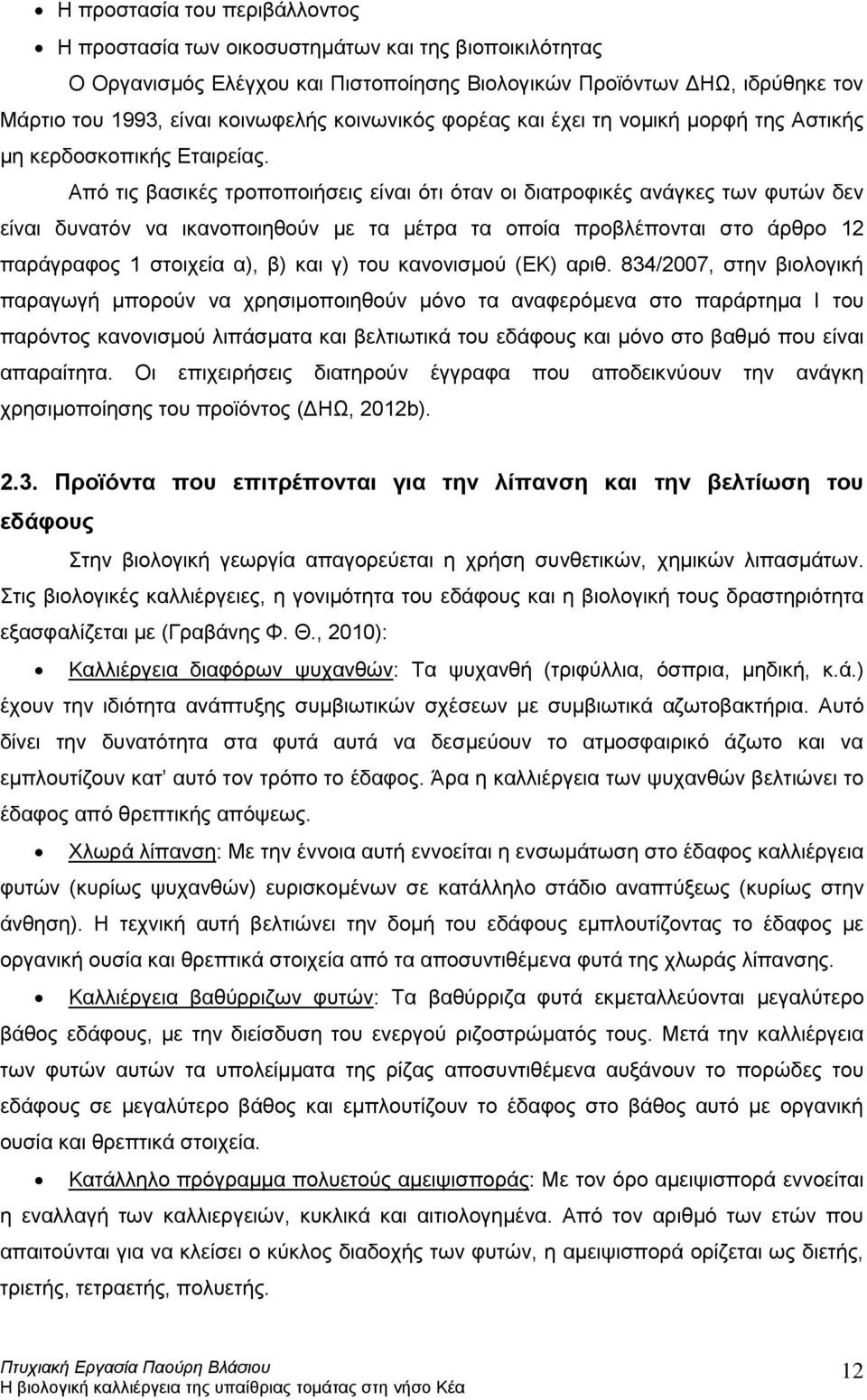 Από τις βασικές τροποποιήσεις είναι ότι όταν οι διατροφικές ανάγκες των φυτών δεν είναι δυνατόν να ικανοποιηθούν με τα μέτρα τα οποία προβλέπονται στο άρθρο 12 παράγραφος 1 στοιχεία α), β) και γ) του