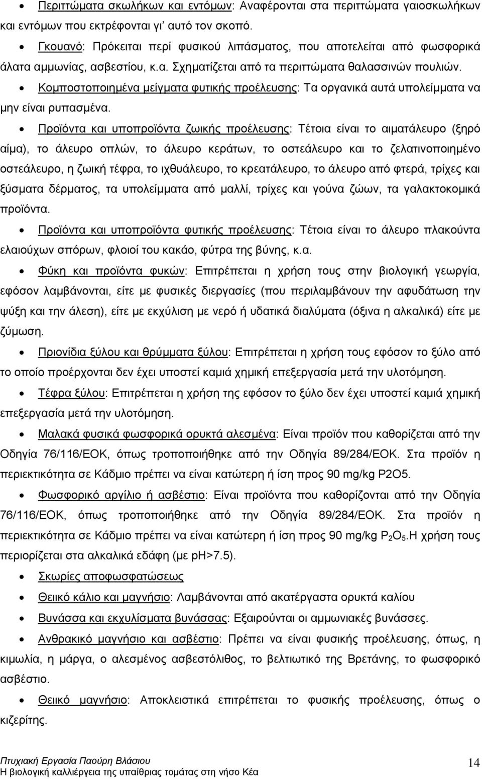Κομποστοποιημένα μείγματα φυτικής προέλευσης: Τα οργανικά αυτά υπολείμματα να μην είναι ρυπασμένα.