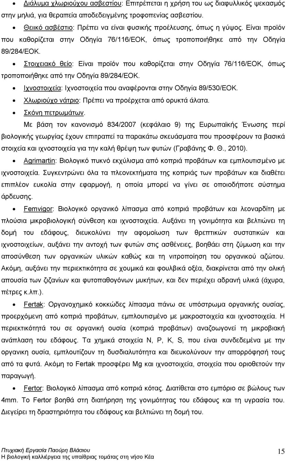 Στοιχειακό θείο: Είναι προϊόν που καθορίζεται στην Οδηγία 76/116/ΕΟΚ, όπως τροποποιήθηκε από την Οδηγία 89/284/ΕΟΚ. Ιχνοστοιχεία: Ιχνοστοιχεία που αναφέρονται στην Οδηγία 89/530/ΕΟΚ.