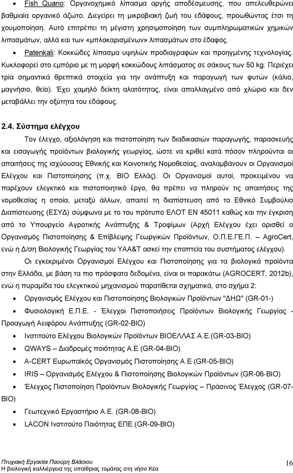 Patenkali: Κοκκώδες λίπασμα υψηλών προδιαγραφών και προηγμένης τεχνολογίας. Κυκλοφορεί στο εμπόριο με τη μορφή κοκκώδους λιπάσματος σε σάκους των 50 kg.