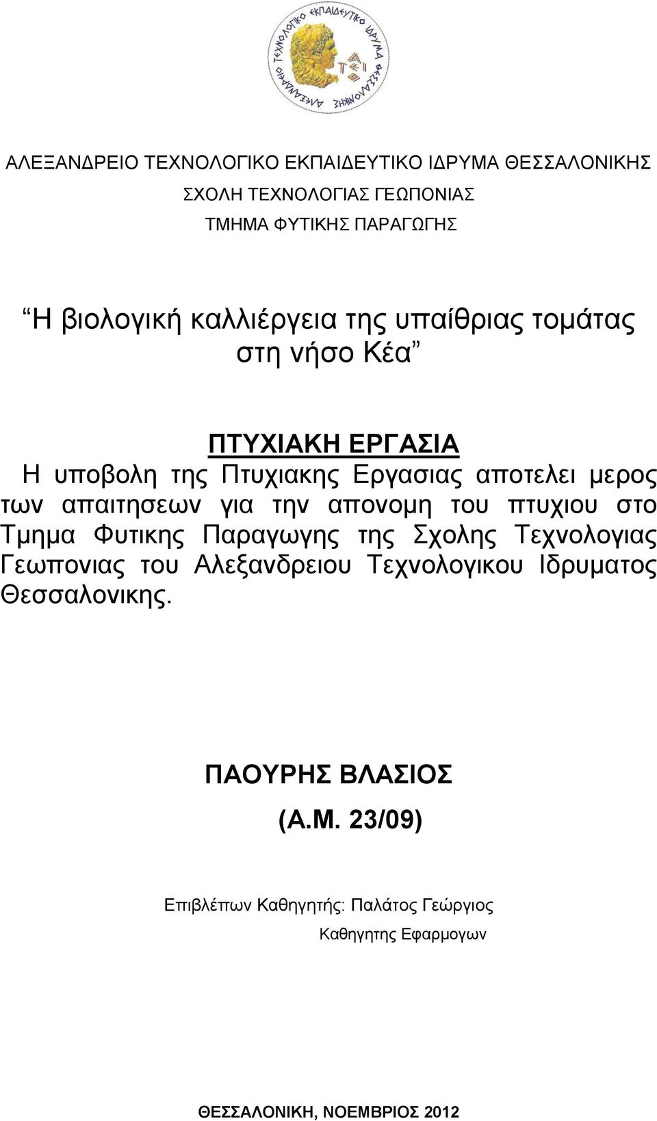 για την απονομη του πτυχιου στο Τμημα Φυτικης Παραγωγης της Σχολης Τεχνολογιας Γεωπονιας του Αλεξανδρειου Τεχνολογικου