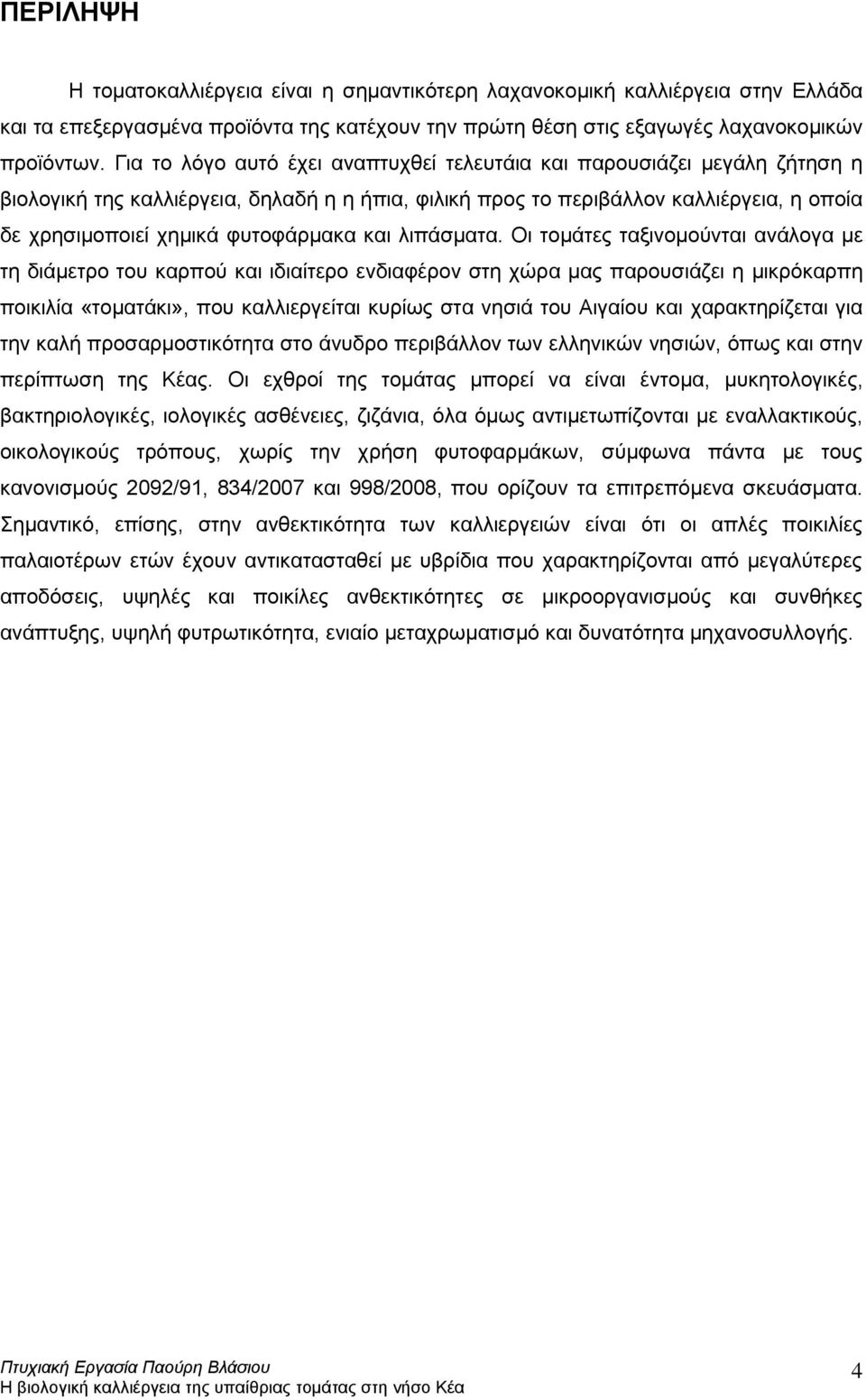 φυτοφάρμακα και λιπάσματα.
