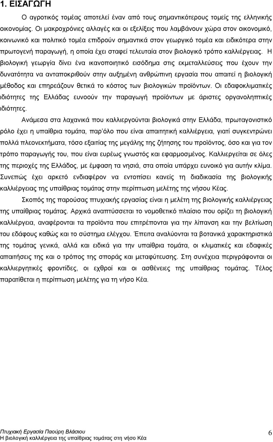 σταφεί τελευταία στον βιολογικό τρόπο καλλιέργειας.