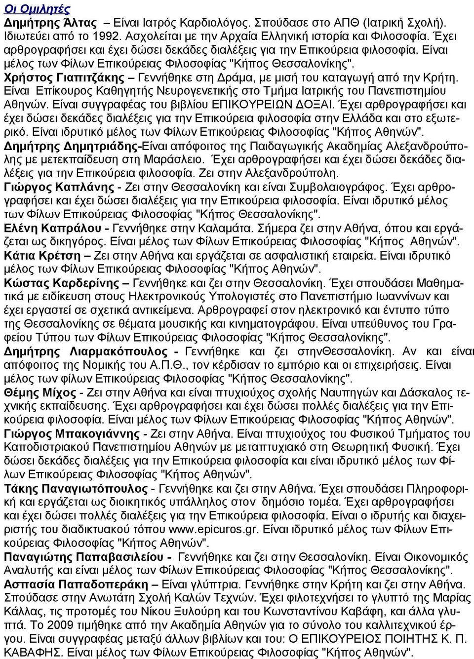 Χρήστος Γιαπιτζάκης Γεννήθηκε στη Δράμα, με μισή του καταγωγή από την Κρήτη. Είναι Επίκουρος Καθηγητής Νευρογενετικής στο Τμήμα Ιατρικής του Πανεπιστημίου Αθηνών.