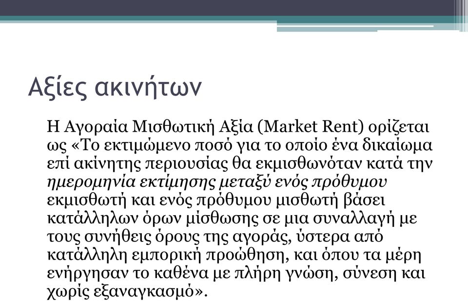 πρόθυμου μισθωτή βάσει κατάλληλων όρων μίσθωσης σε μια συναλλαγή με τους συνήθεις όρους της αγοράς, ύστερα από