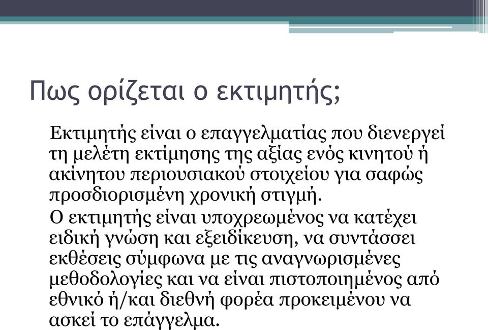 Ο εκτιμητής είναι υποχρεωμένος να κατέχει ειδική γνώση και εξειδίκευση, να συντάσσει εκθέσεις σύμφωνα με