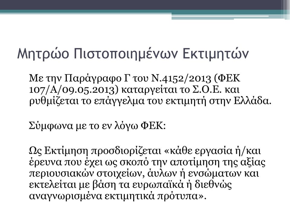 Σύμφωνα με το εν λόγω ΦΕΚ: Ως Εκτίμηση προσδιορίζεται «κάθε εργασία ή/και έρευνα που έχει ως σκοπό την