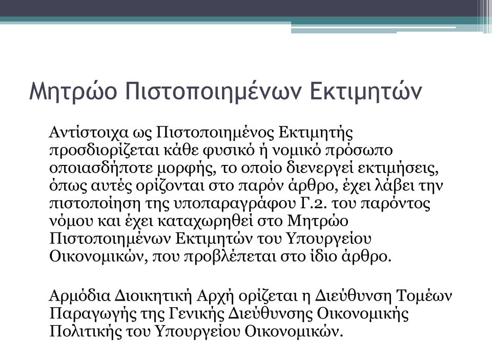 του παρόντος νόμου και έχει καταχωρηθεί στο Μητρώο Πιστοποιημένων Εκτιμητών του Υπουργείου Οικονομικών, που προβλέπεται στο ίδιο