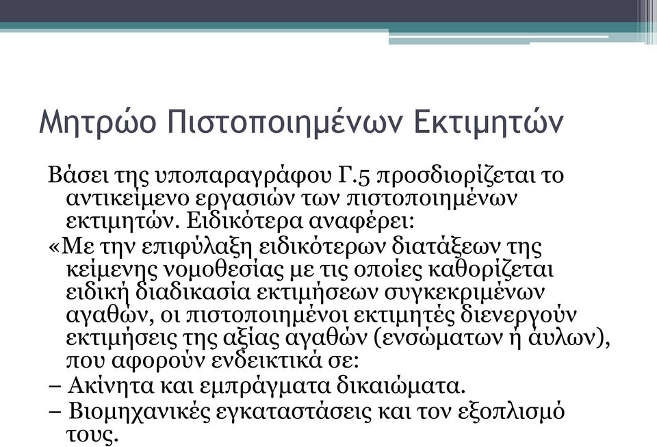 Ειδικότερα αναφέρει: «Με την επιφύλαξη ειδικότερων διατάξεων της κείμενης νομοθεσίας με τις οποίες καθορίζεται ειδική