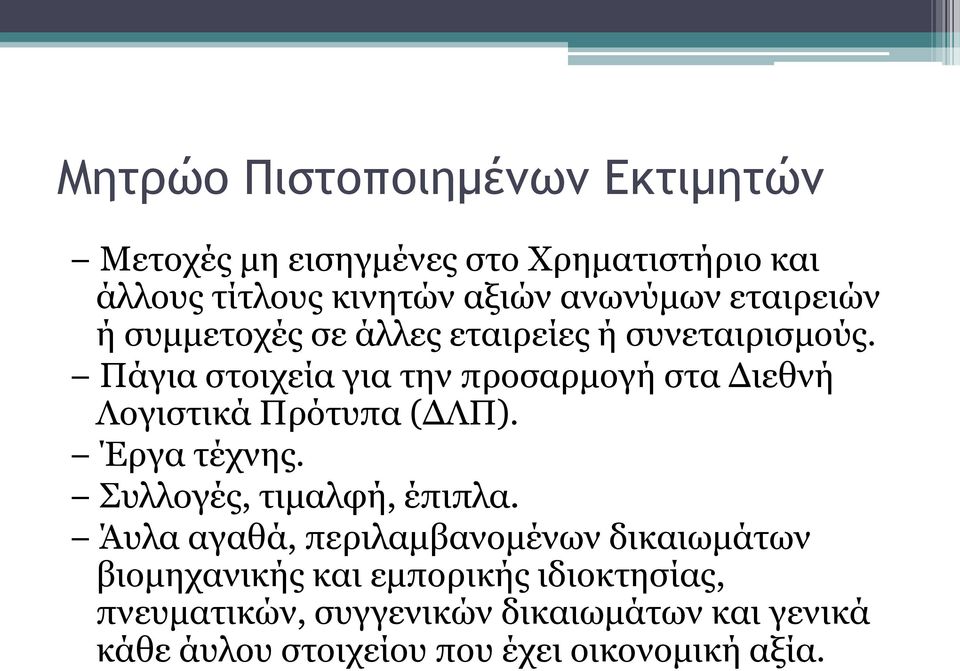 Πάγια στοιχεία για την προσαρμογή στα Διεθνή Λογιστικά Πρότυπα (ΔΛΠ). Έργα τέχνης. Συλλογές, τιμαλφή, έπιπλα.