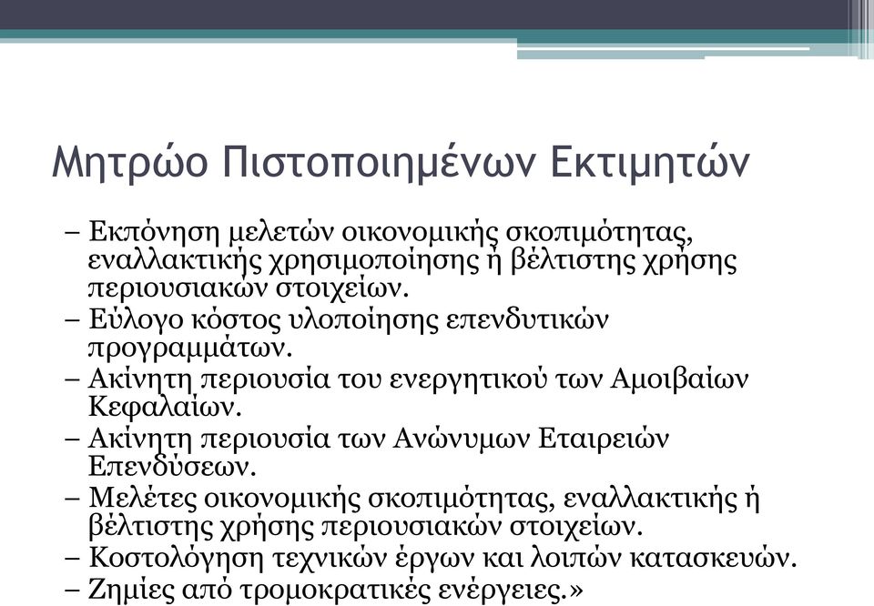 Ακίνητη περιουσία του ενεργητικού των Αμοιβαίων Κεφαλαίων. Ακίνητη περιουσία των Ανώνυμων Εταιρειών Επενδύσεων.