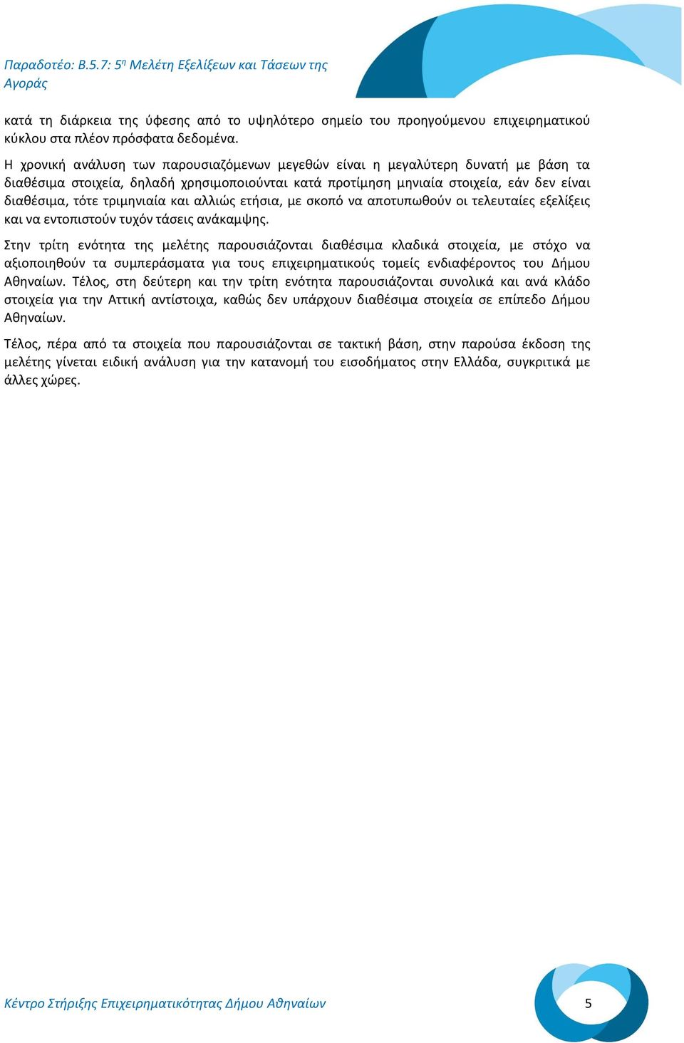 τριμηνιαία και αλλιώς ετήσια, με σκοπό να αποτυπωθούν οι τελευταίες εξελίξεις και να εντοπιστούν τυχόν τάσεις ανάκαμψης.