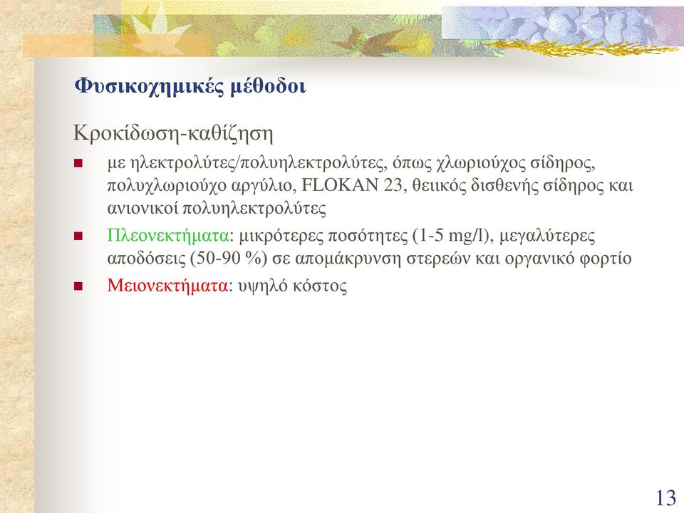 ανιονικοί πολυηλεκτρολύτες Πλεονεκτήματα: μικρότερες ποσότητες (1-5 mg/l),