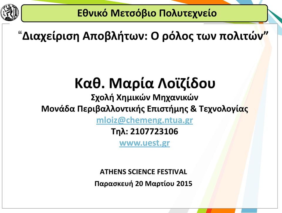 Μαρία Λοϊζίδου Σχολή Χημικών Μηχανικών Μονάδα Περιβαλλοντικής