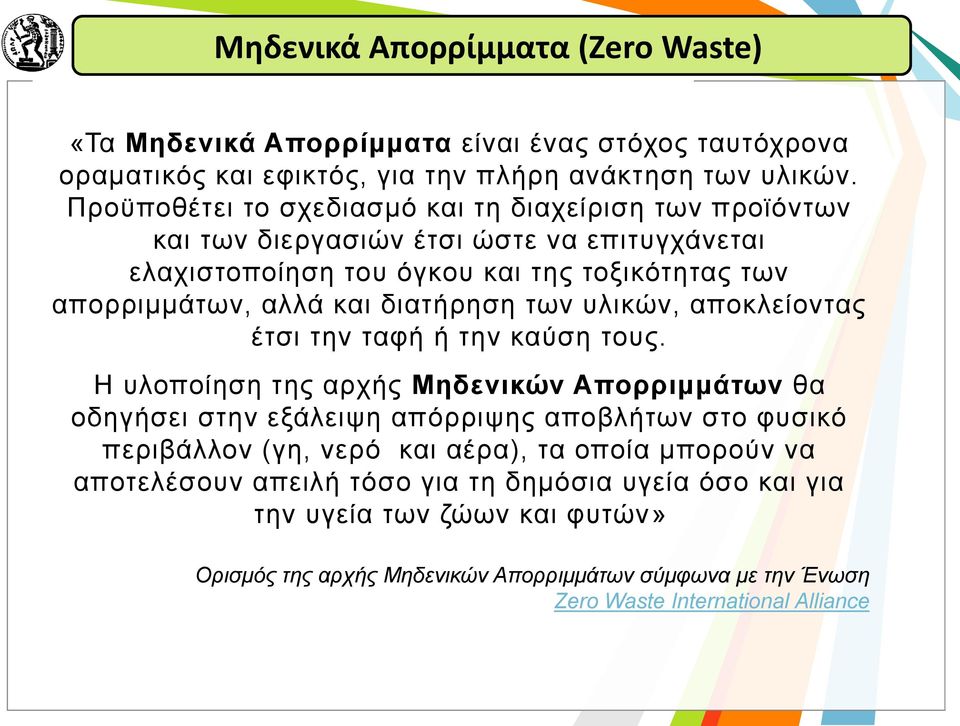 διατήρηση των υλικών, αποκλείοντας έτσι την ταφή ή την καύση τους.