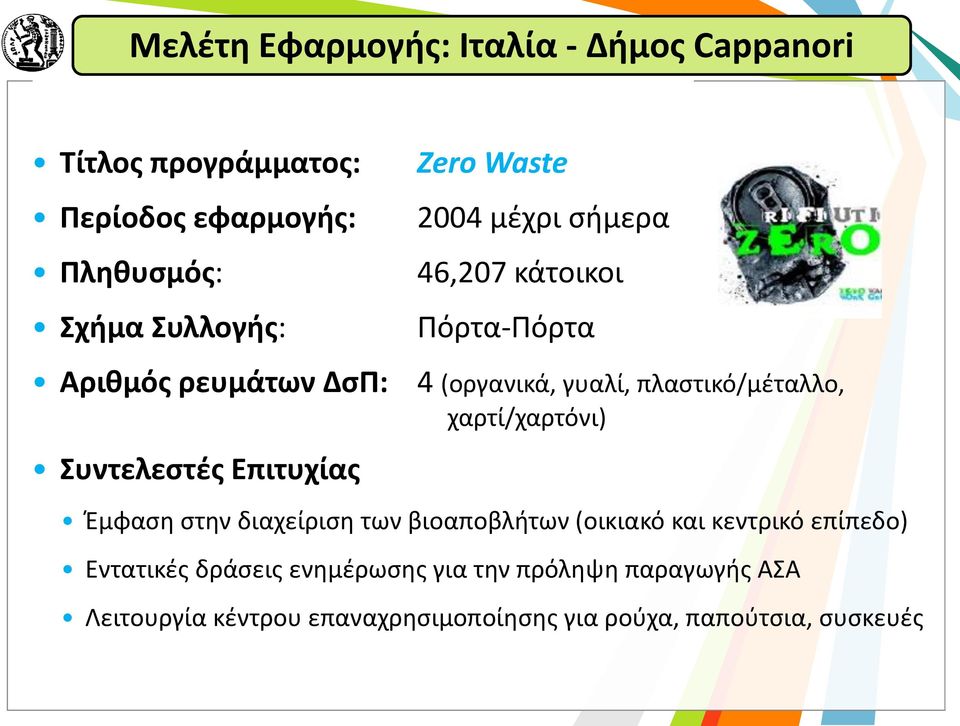 χαρτί/χαρτόνι) Συντελεστές Επιτυχίας Έμφαση στην διαχείριση των βιοαποβλήτων (οικιακό και κεντρικό επίπεδο)
