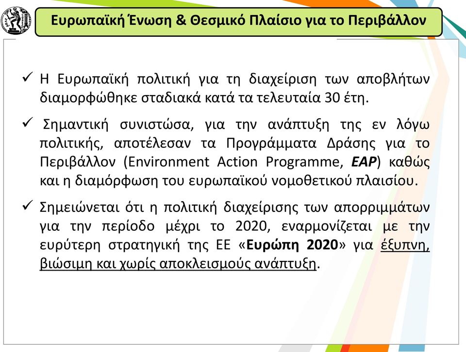 Σημαντική συνιστώσα, για την ανάπτυξη της εν λόγω πολιτικής, αποτέλεσαν τα Προγράμματα Δράσης για το Περιβάλλον (Environment Action