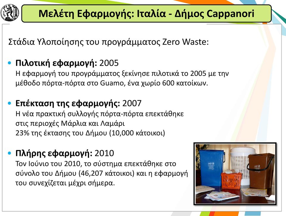 Επέκταση της εφαρμογής: 2007 Η νέα πρακτική συλλογής πόρτα-πόρτα επεκτάθηκε στις περιοχές Μάρλια και Λαμάρι 23% της έκτασης του