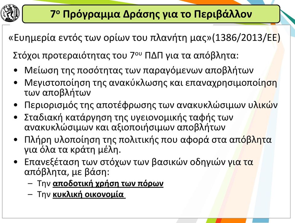 ανακυκλώσιμων υλικών Σταδιακή κατάργηση της υγειονομικής ταφής των ανακυκλώσιμων και αξιοποιήσιμων αποβλήτων Πλήρη υλοποίηση της πολιτικής που αφορά