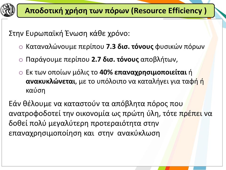 τόνους αποβλήτων, o Εκ των οποίων μόλις το 40% επαναχρησιμοποιείται ή ανακυκλώνεται, με το υπόλοιπο να καταλήγει για