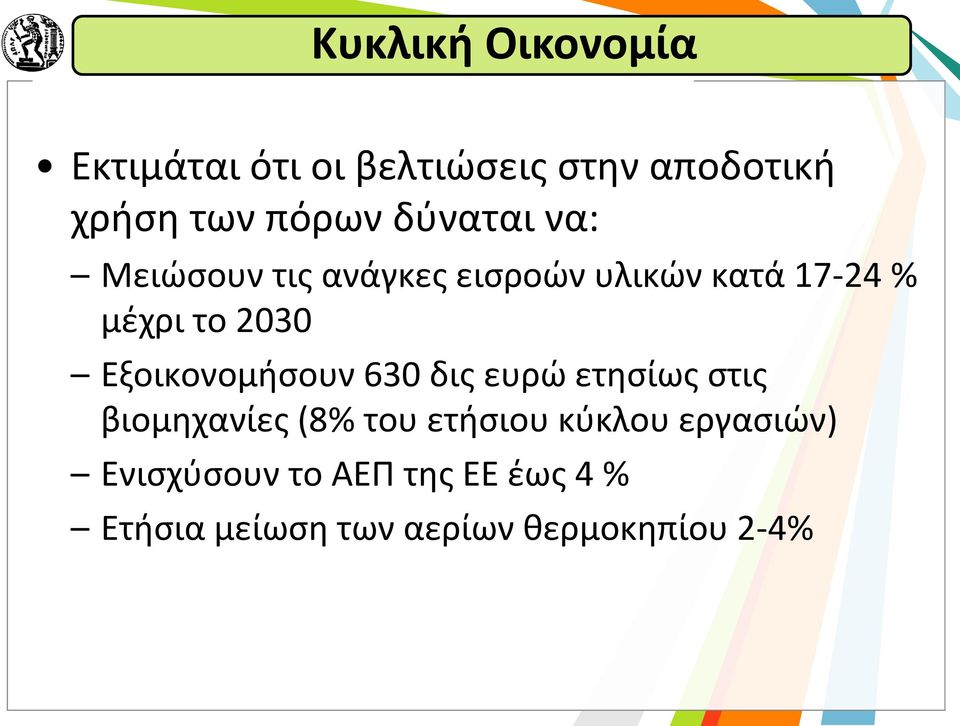 Εξοικονομήσουν 630 δις ευρώ ετησίως στις βιομηχανίες (8% του ετήσιου κύκλου