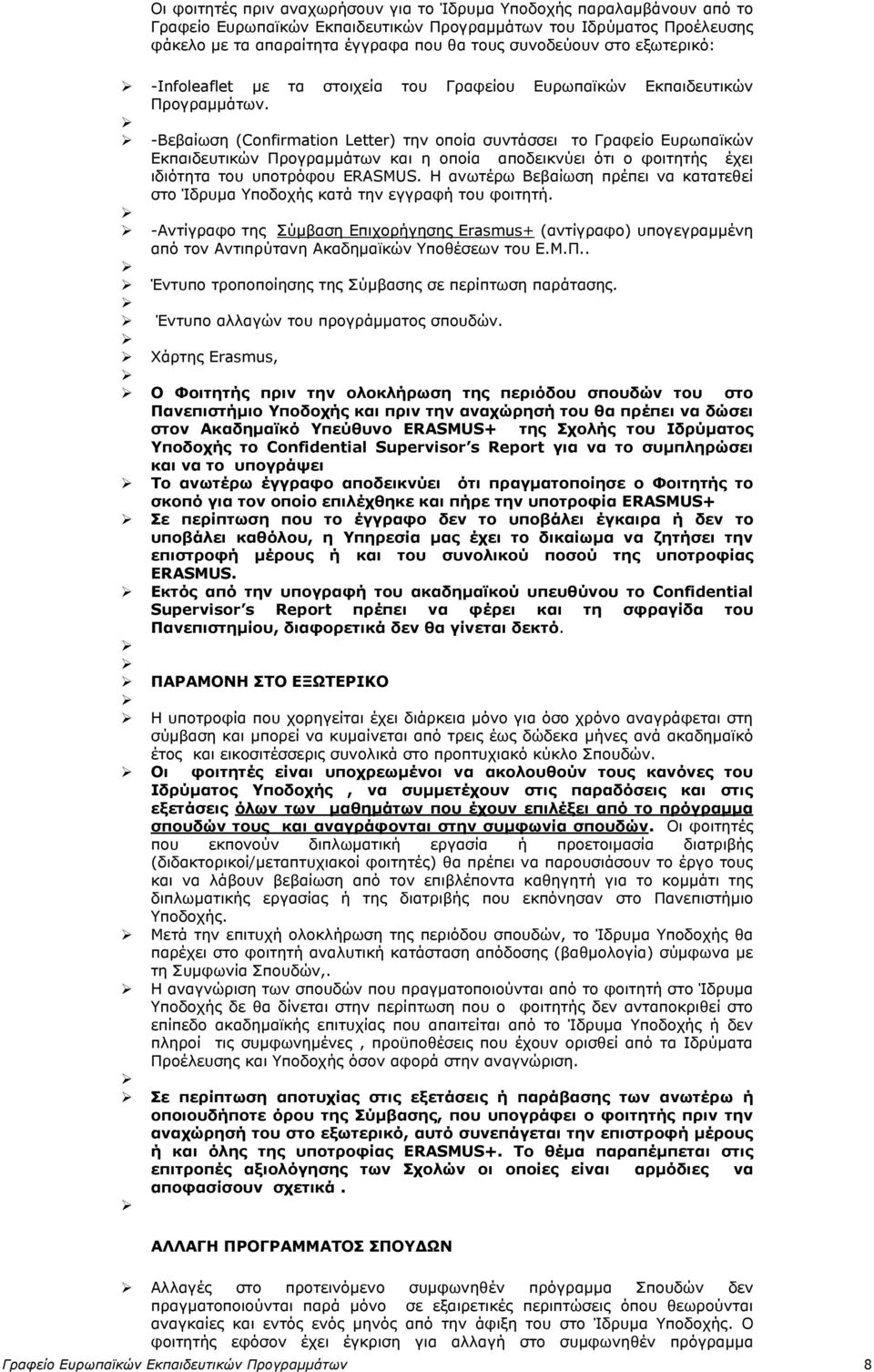 -Βεβαίωση (Confirmation Letter) την οποία συντάσσει το Γραφείο Ευρωπαϊκών Εκπαιδευτικών Προγραμμάτων και η οποία αποδεικνύει ότι ο φοιτητής έχει ιδιότητα του υποτρόφου ERASMUS.