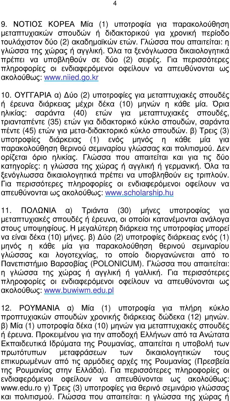 Για περισσότερες πληροφορίες οι ενδιαφερόµενοι οφείλουν να απευθύνονται ως ακολούθως: www.niied.go.kr 10.