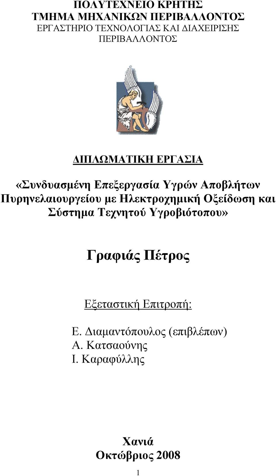 Πυρηνελαιουργείου με Ηλεκτροχημική Οξείδωση και Σύστημα Τεχνητού Υγροβιότοπου» Γραφιάς