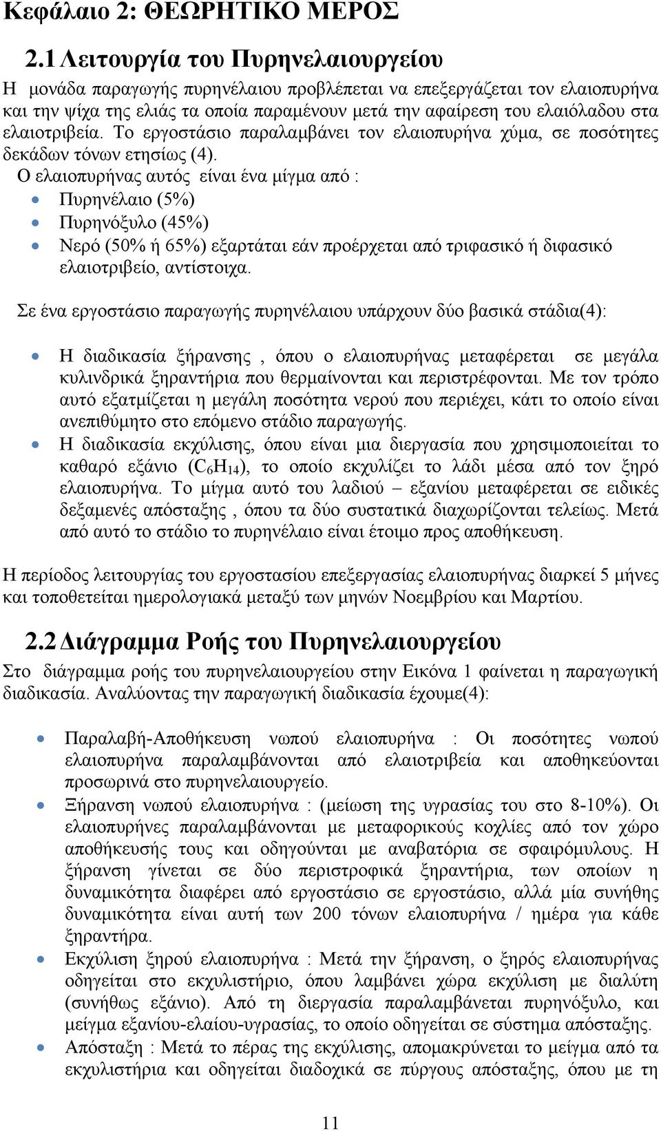 ελαιοτριβεία. Το εργοστάσιο παραλαμβάνει τον ελαιοπυρήνα χύμα, σε ποσότητες δεκάδων τόνων ετησίως (4).