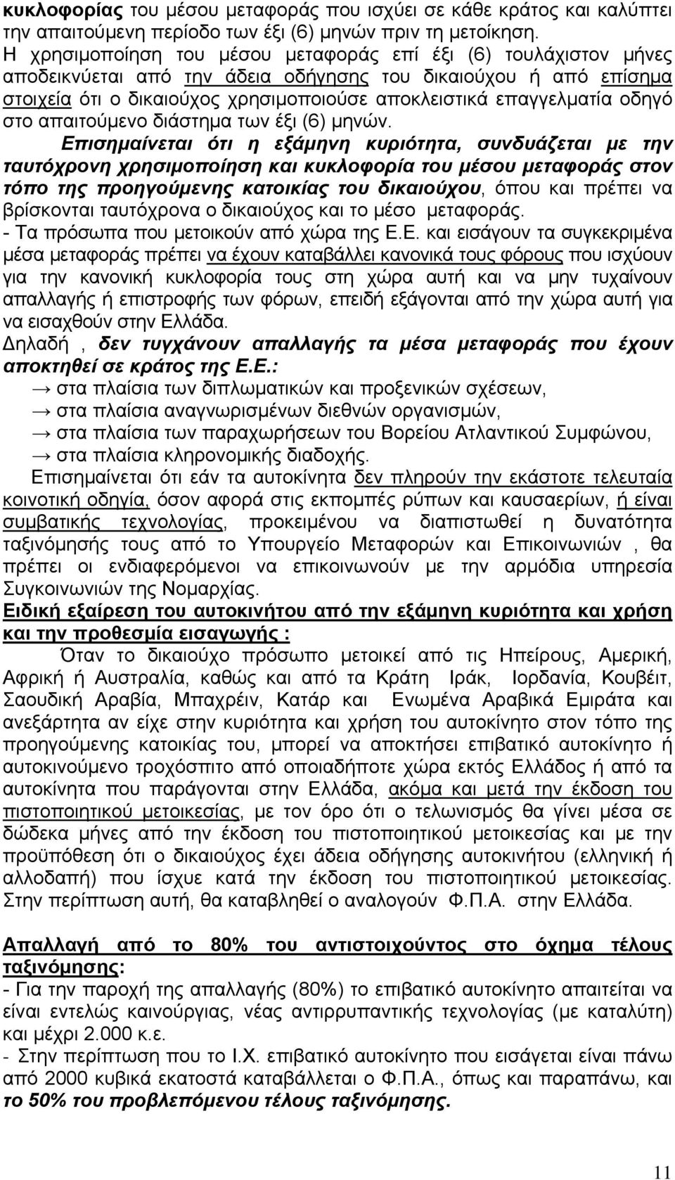 οδηγό στο απαιτούμενο διάστημα των έξι (6) μηνών.