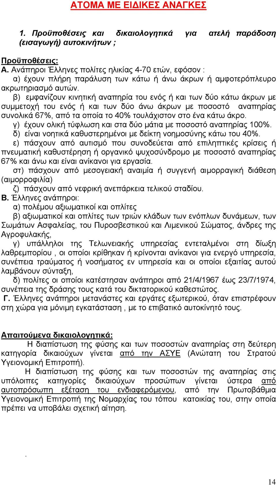 β) εμφανίζουν κινητική αναπηρία του ενός ή και των δύο κάτω άκρων με συμμετοχή του ενός ή και των δύο άνω άκρων με ποσοστό αναπηρίας συνολικά 67%, από τα οποία το 40% τουλάχιστον στο ένα κάτω άκρο.