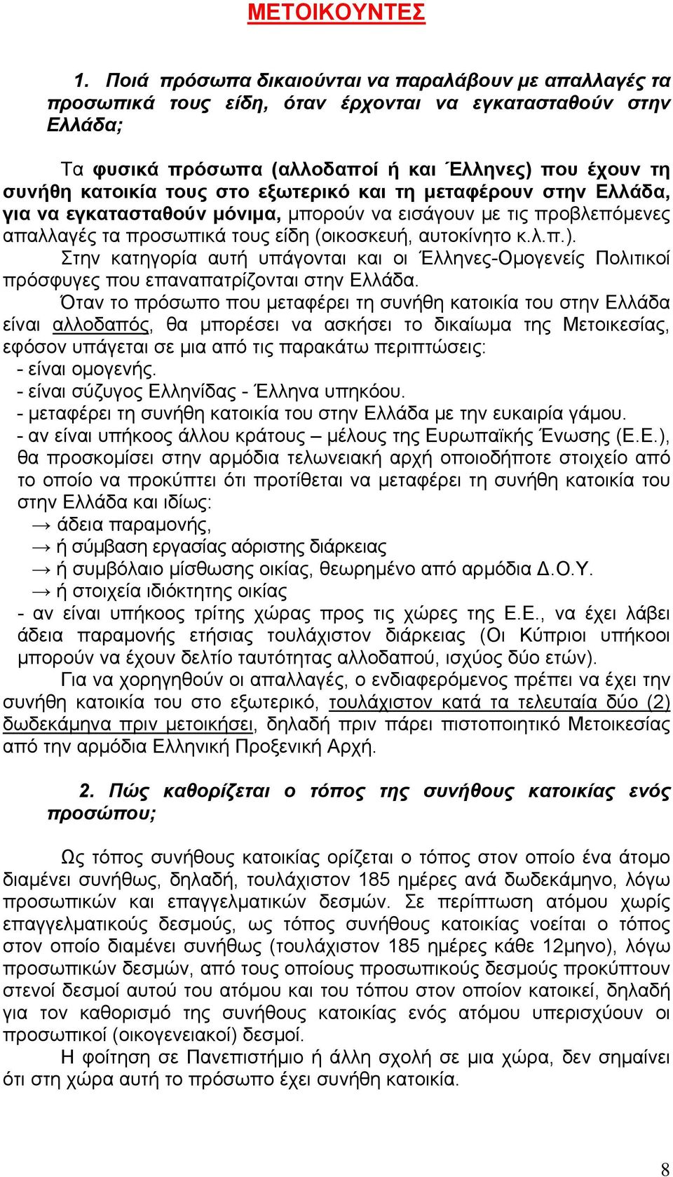 στο εξωτερικό και τη μεταφέρουν στην Ελλάδα, για να εγκατασταθούν μόνιμα, μπορούν να εισάγουν με τις προβλεπόμενες απαλλαγές τα προσωπικά τους είδη (οικοσκευή, αυτοκίνητο κ.λ.π.).