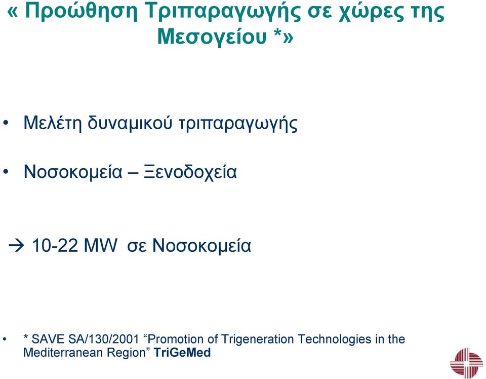 10-22 MW σε Νοσοκοµεία * SAVE SA/130/2001 Promotion of