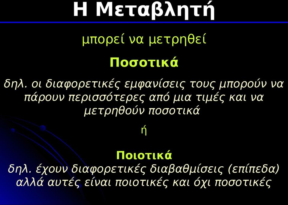 από μια τιμές και να μετρηθούν ποσοτικά ή Ποιοτικά δηλ.