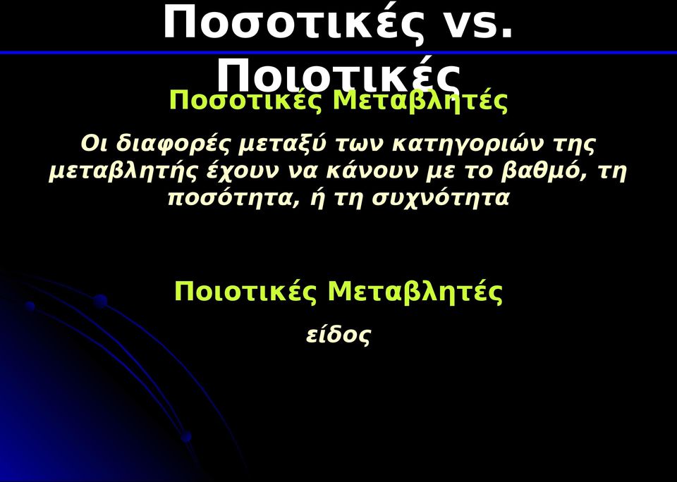 μεταξύ των κατηγοριών της μεταβλητής έχουν