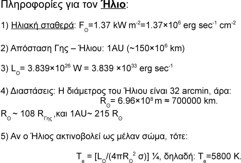 839 10 33 erg sec -1 4) Διαστάσεις: Η διάμετρος του Ήλιου είναι 32 arcmin, άρα: R ʘ = 6.