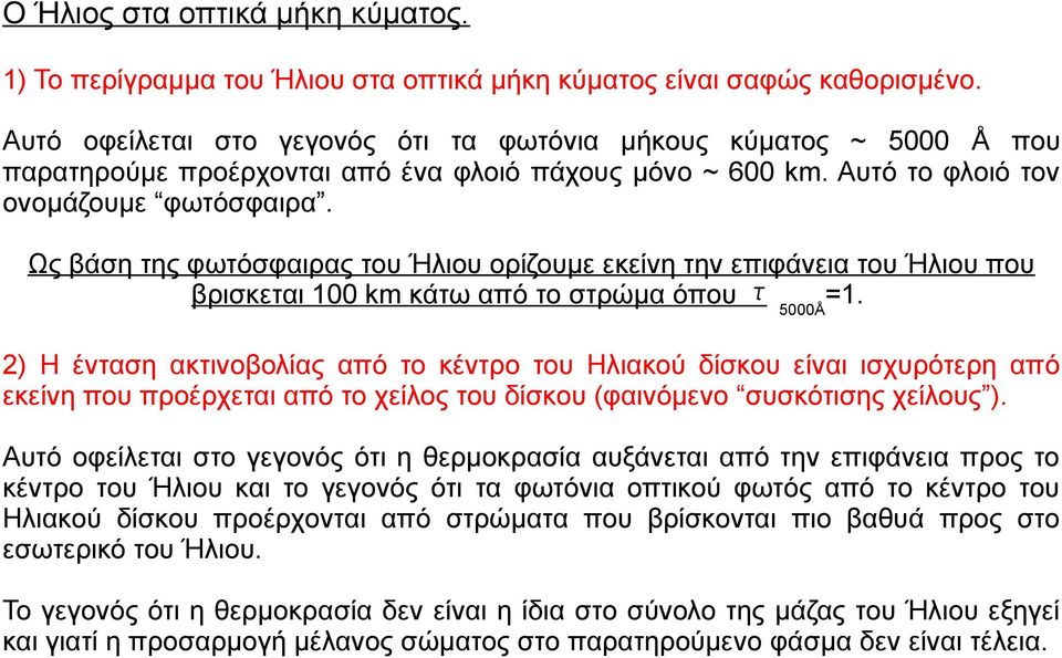 Ως βάση της φωτόσφαιρας του Ήλιου ορίζουμε εκείνη την επιφάνεια του Ήλιου που βρισκεται 100 km κάτω από το στρώμα όπου τ 5000Å =1.