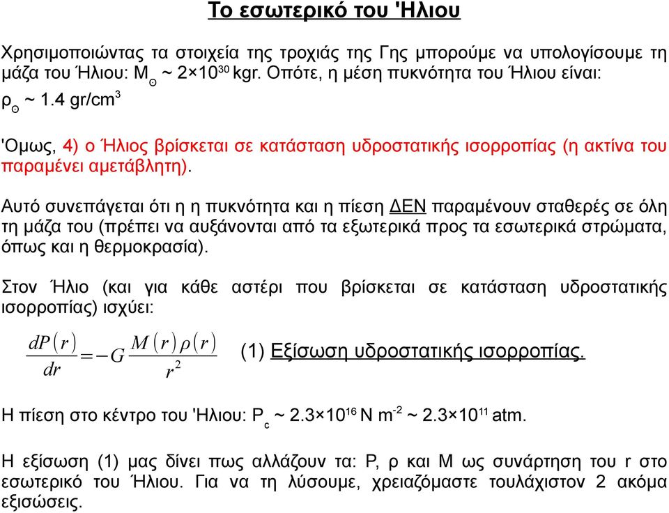 Αυτό συνεπάγεται ότι η η πυκνότητα και η πίεση ΔΕΝ παραμένουν σταθερές σε όλη τη μάζα του (πρέπει να αυξάνονται από τα εξωτερικά προς τα εσωτερικά στρώματα, όπως και η θερμοκρασία).