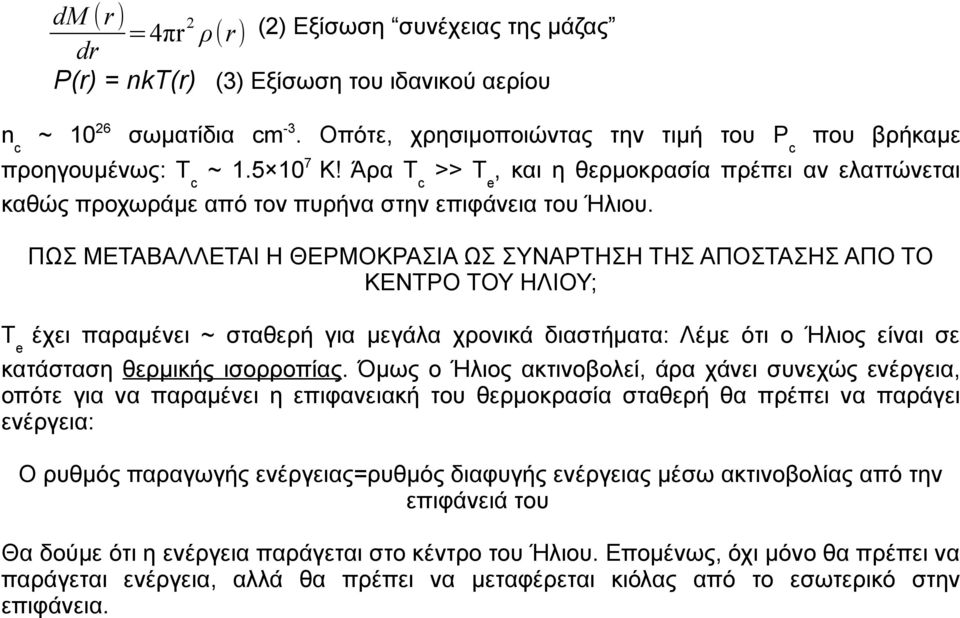 ΠΩΣ ΜΕΤΑΒΑΛΛΕΤΑΙ Η ΘΕΡΜΟΚΡΑΣΙΑ ΩΣ ΣΥΝΑΡΤΗΣΗ ΤΗΣ ΑΠΟΣΤΑΣΗΣ ΑΠΟ ΤΟ ΚΕΝΤΡΟ ΤΟΥ ΗΛΙΟΥ; T e έχει παραμένει ~ σταθερή για μεγάλα χρονικά διαστήματα: Λέμε ότι ο Ήλιος είναι σε κατάσταση θερμικής ισορροπίας.