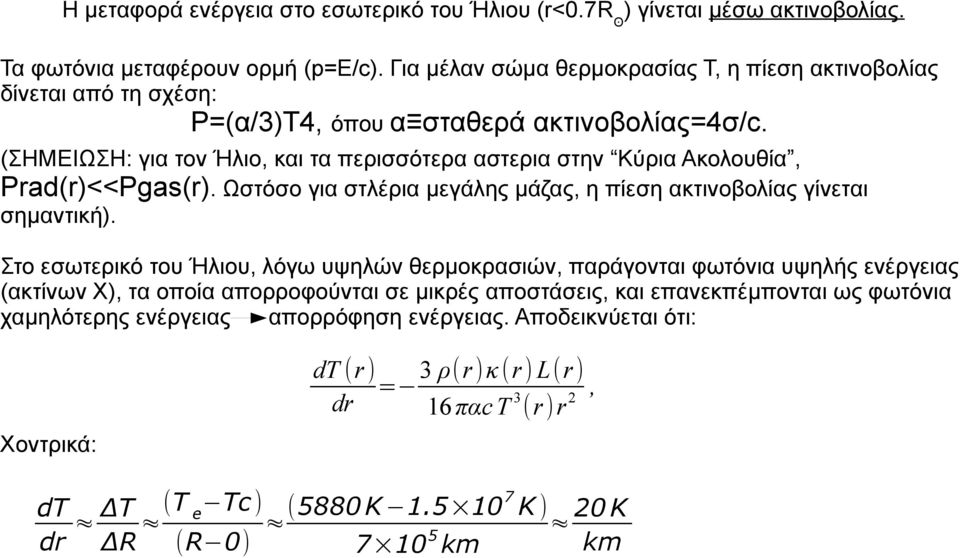 (ΣΗΜΕΙΩΣΗ: για τον Ήλιο, και τα περισσότερα αστερια στην Κύρια Ακολουθία, Prad(r)<<Pgas(r). Ωστόσο για στλέρια μεγάλης μάζας, η πίεση ακτινοβολίας γίνεται σημαντική).