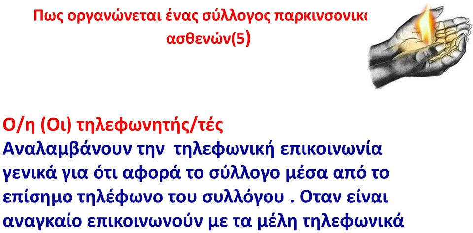 γενικά για ότι αφορά το σύλλογο μέσα από το επίσημο τηλέφωνο