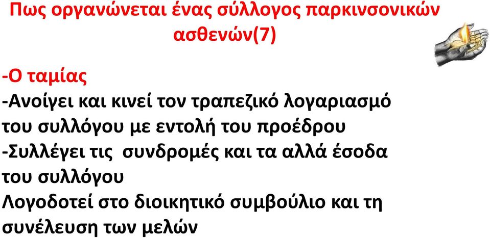 εντολή του προέδρου -Συλλέγει τις συνδρομές και τα αλλά έσοδα του