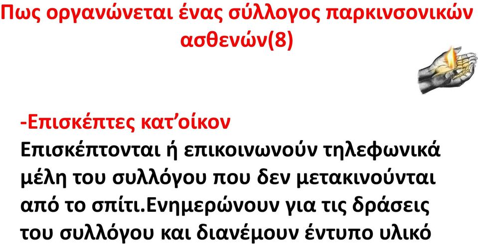 τηλεφωνικά μέλη του συλλόγου που δεν μετακινούνται από το