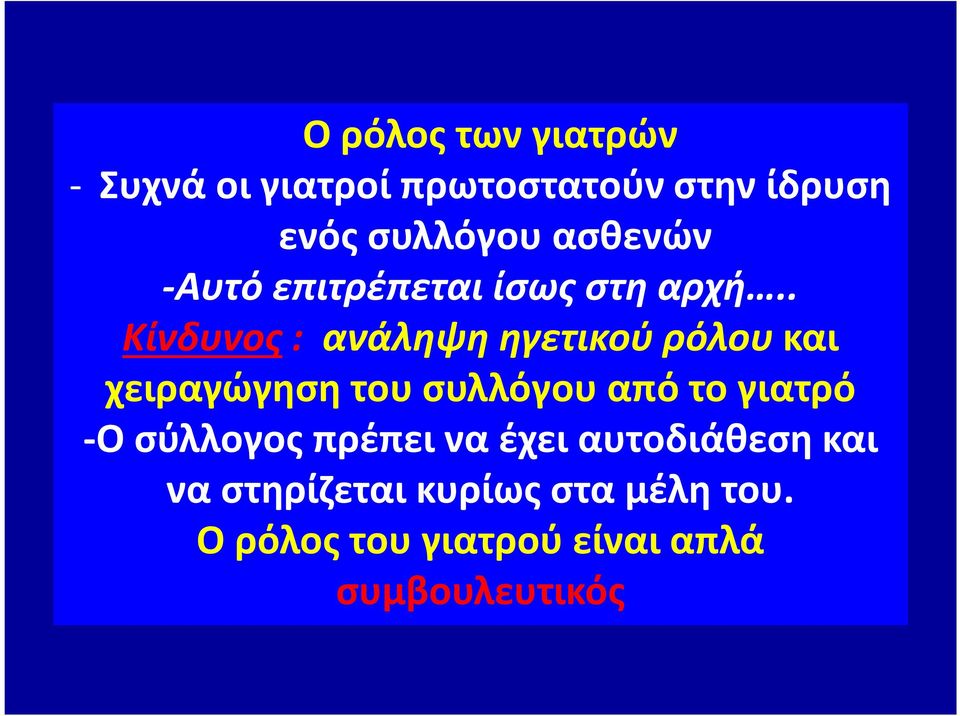 . Κίνδυνος: ανάληψη ηγετικού ρόλου και χειραγώγηση του συλλόγου από το γιατρό