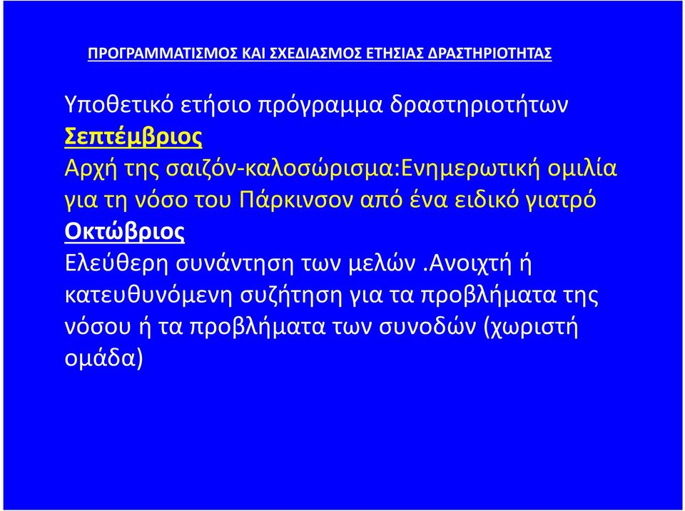 του Πάρκινσον από ένα ειδικό γιατρό Οκτώβριος Ελεύθερη συνάντηση των μελών.